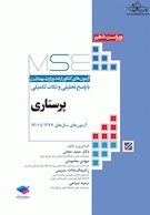 MSE آزمون های کنکور ارشد وزارت بهداشت پرستاری  1377 - 1401 جلد اول